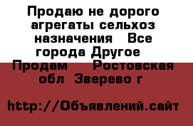 Продаю не дорого агрегаты сельхоз назначения - Все города Другое » Продам   . Ростовская обл.,Зверево г.